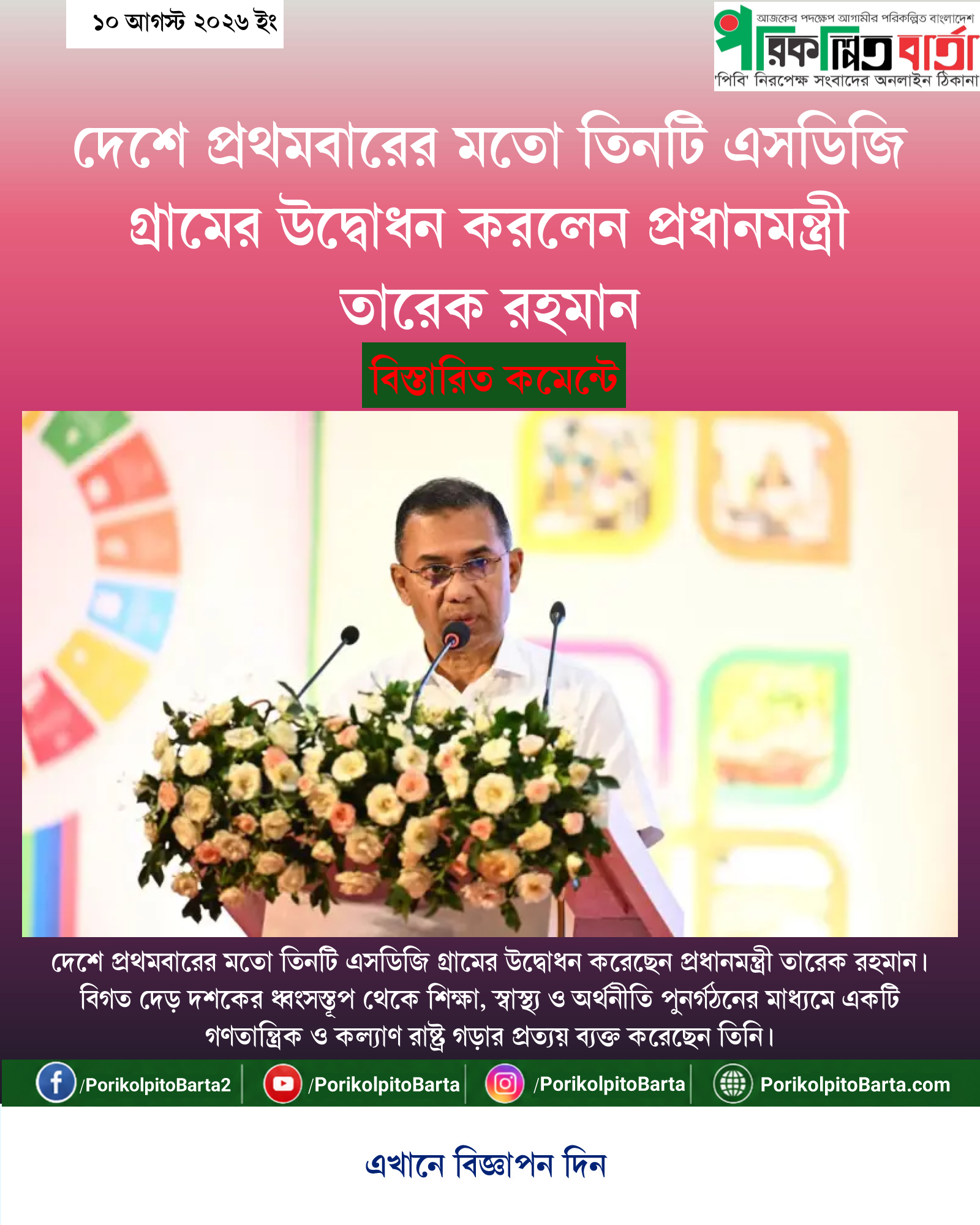 দেশে প্রথমবারের মতো তিনটি এসডিজি গ্রামের উদ্বোধন করলেন প্রধানমন্ত্রী তারেক রহমান