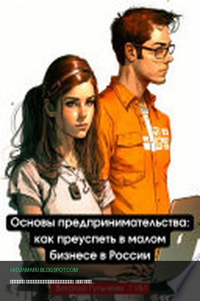 Обложка книги «Основы предпринимательства: как преуспеть в малом бизнесе в России» - Виталий Александрович Гульчеев, Искусственный Интеллект