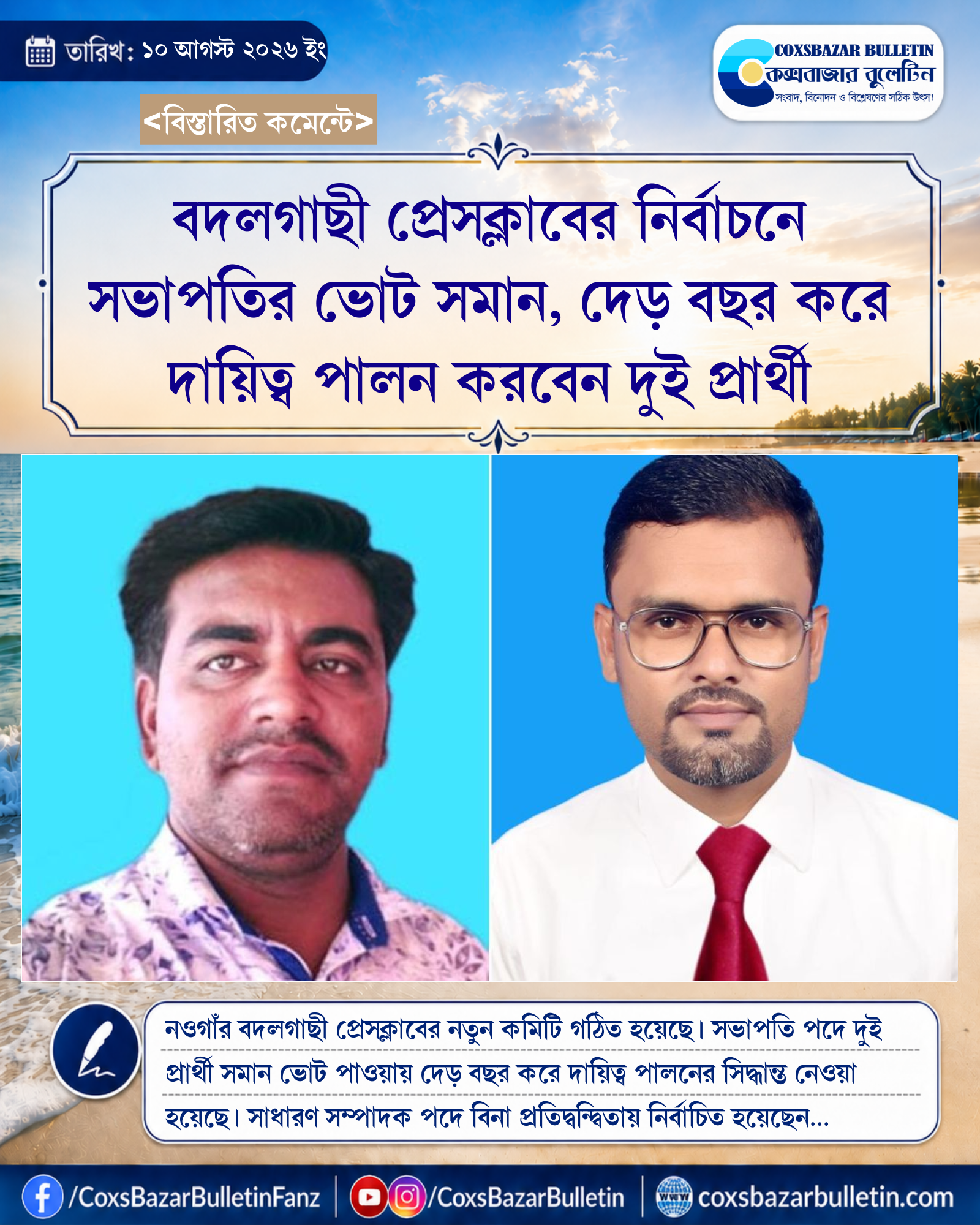 বদলগাছী প্রেসক্লাবের নির্বাচনে সভাপতির ভোট সমান, দেড় বছর করে দায়িত্ব পালন করবেন দুই প্রার্থী