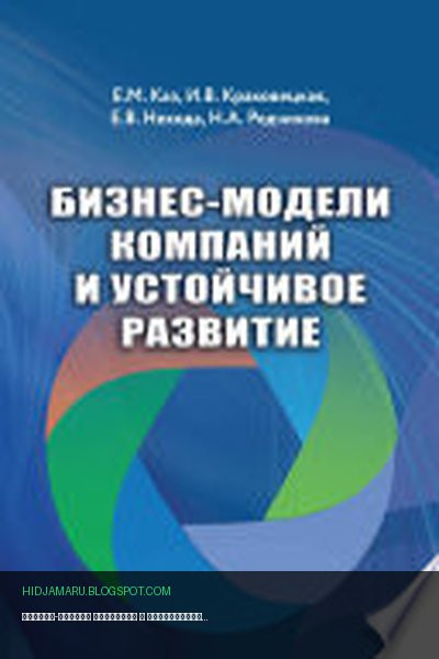 Обложка книги «Бизнес-модели компаний и устойчивое развитие» - Евгения Нехода, Инна Краковецкая, Евгения Каз, Наталия Редчикова