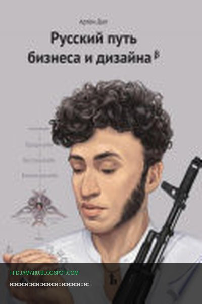 Обложка книги «Русский путь бизнеса и дизайна» - Артем Саркисович Дап