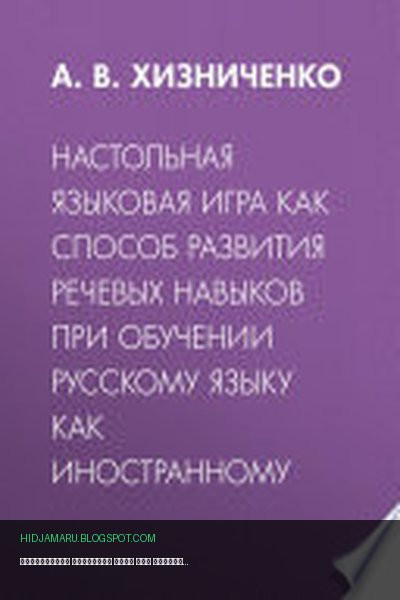 Обложка книги «Настольная языковая игра как способ развития речевых навыков при обучении русскому языку как иностранному» - А. Хизниченко