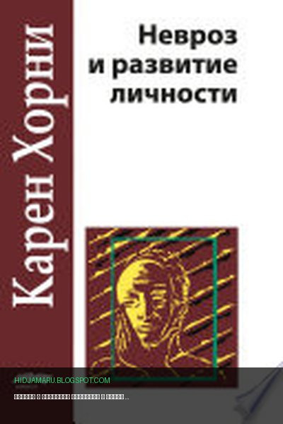 Обложка книги «Невроз и развитие личности» - Карен Хорни