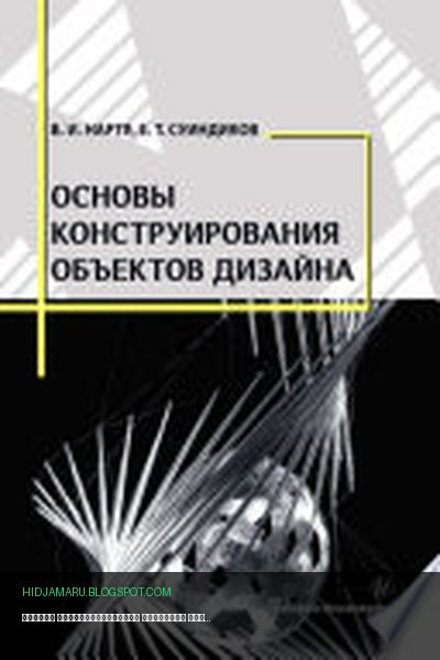 Обложка книги «Основы конструирования объектов дизайна» - В. И. Нартя, Е. Т. Суиндиков