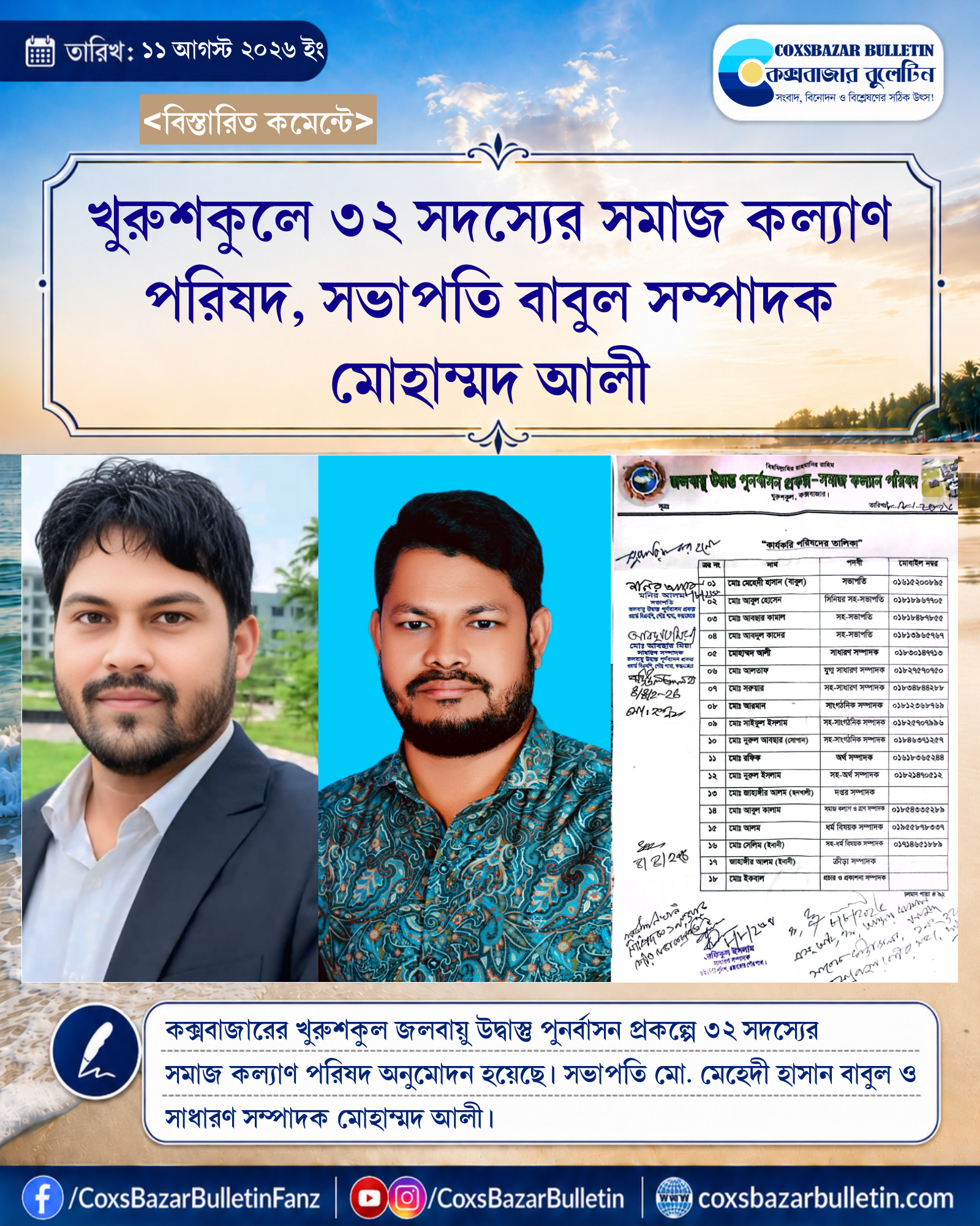 খুরুশকুলে ৩২ সদস্যের সমাজ কল্যাণ পরিষদ, সভাপতি বাবুল সম্পাদক মোহাম্মদ আলী