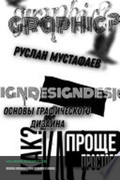 Обложка книги «Основы графического дизайна» - Руслан Мустафаев