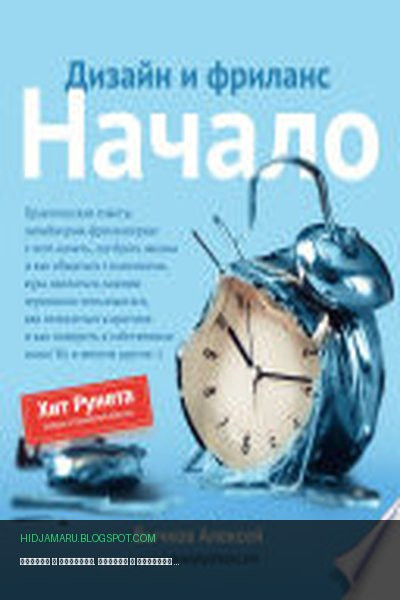 Обложка книги «Дизайн и фриланс. Начало» - Алексей Бычков