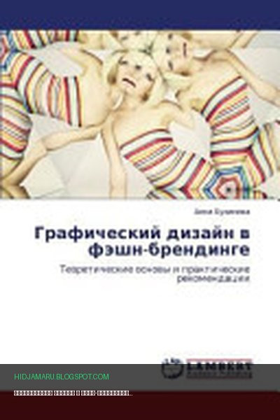 Обложка книги «Графический дизайн в фэшн-брендинге» - Анна Бузинова