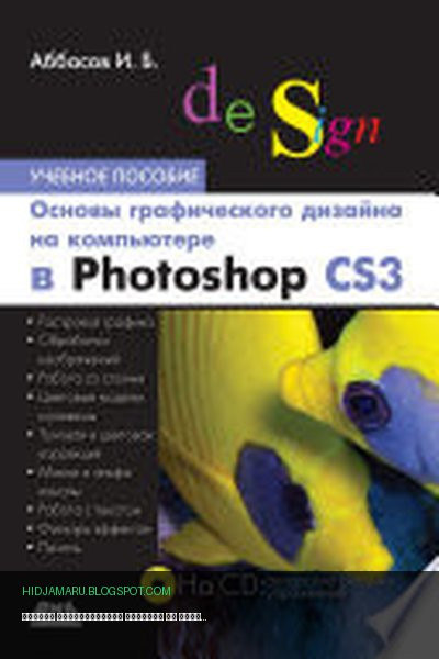 Обложка книги «Основы графического дизайна на компьютере в Photoshop CS3. Учебное пособие» - Ифтихар Аббасов