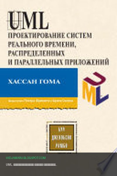 Обложка книги «UML. Проектирование систем реального времени, распределенных и параллельных приложений» - Хассан Гома