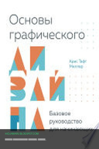 Обложка книги «Основы графического дизайна. Базовое руководство для начинающих» - Крис Тафт Миллер