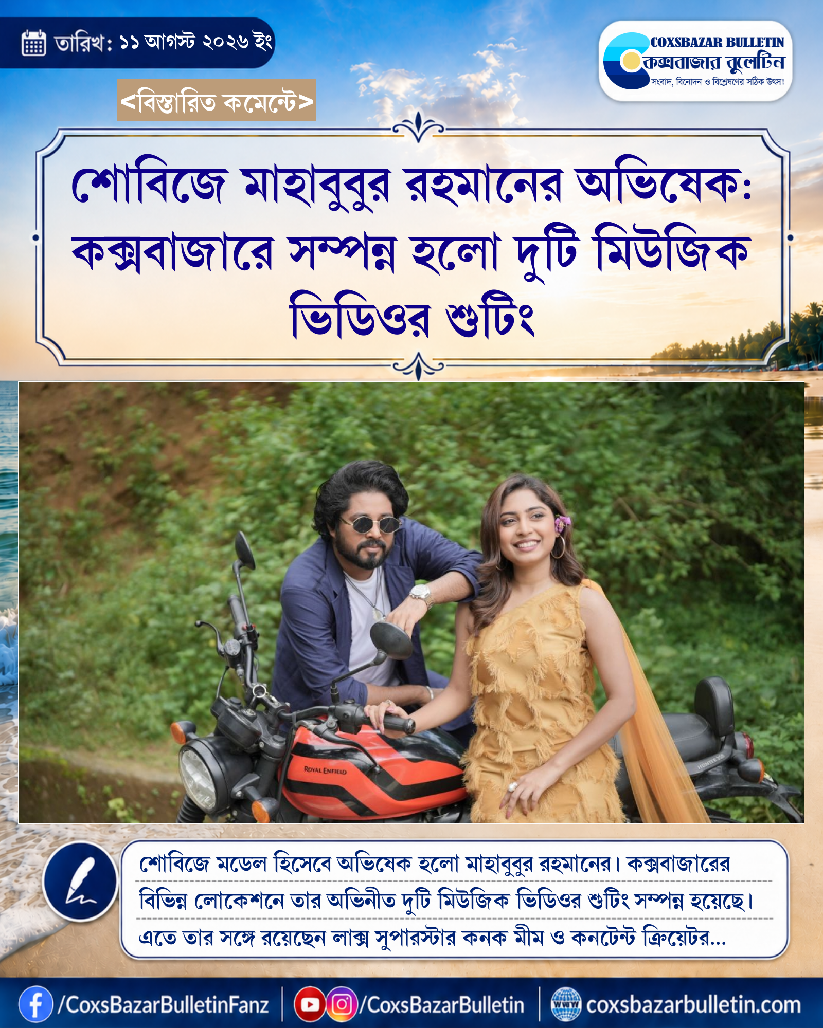 শোবিজে মাহাবুবুর রহমানের অভিষেক: কক্সবাজারে সম্পন্ন হলো দুটি মিউজিক ভিডিওর শুটিং