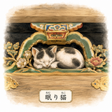61. 眠り猫（ねむりねこ）— kucing tidur, nama ukiran terkenal