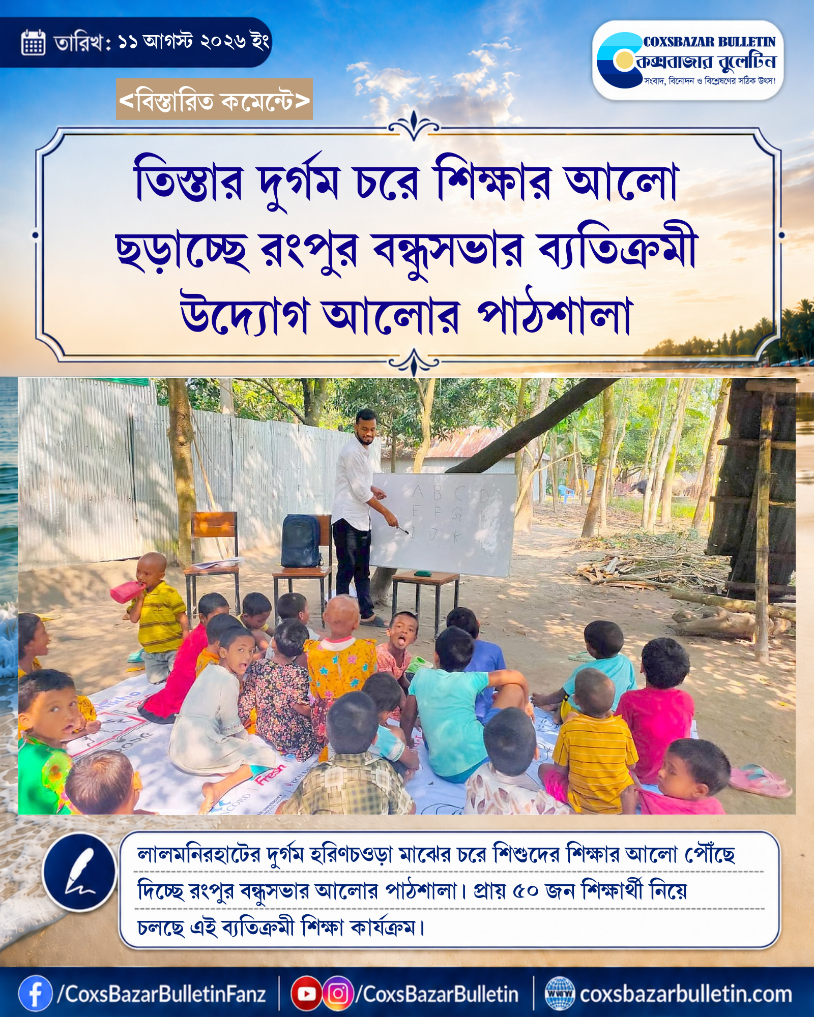 তিস্তার দুর্গম চরে শিক্ষার আলো ছড়াচ্ছে রংপুর বন্ধুসভার ব্যতিক্রমী উদ্যোগ আলোর পাঠশালা