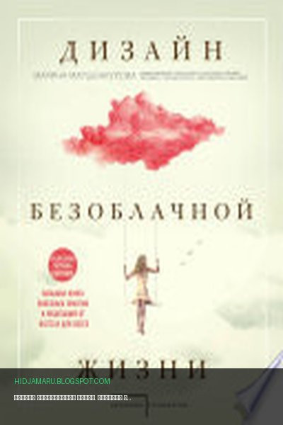 Обложка книги «Дизайн безоблачной жизни. Большая книга практик и медитаций для всего и от всего» - Марина Маршенкулова