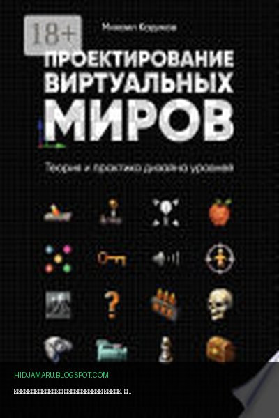 Обложка книги «Проектирование виртуальных миров. Теория и практика дизайна уровней» - Михаил Кадиков