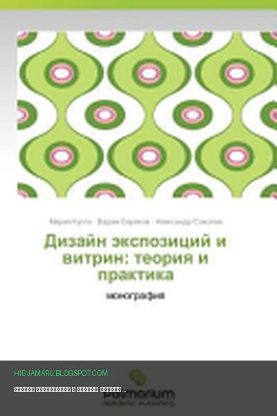 Обложка книги «Дизайн экспозиций и витрин: теория и практика» - Мария Кухта, Вадим Серяков, Александр Соколов