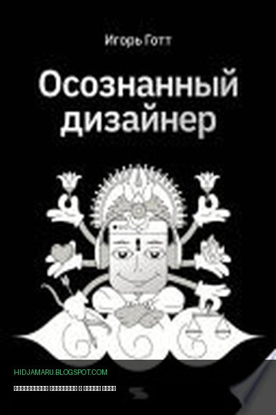 Обложка книги «Осознанный дизайнер» - Игорь Готт