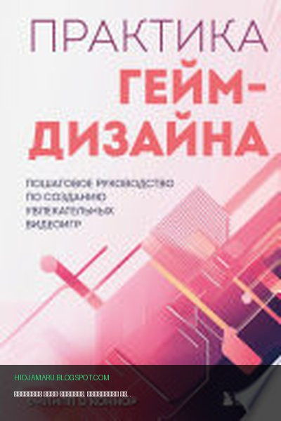 Обложка книги «Практика гейм-дизайна. Пошаговое руководство по созданию увлекательных видеоигр» - Филипп О’Коннор