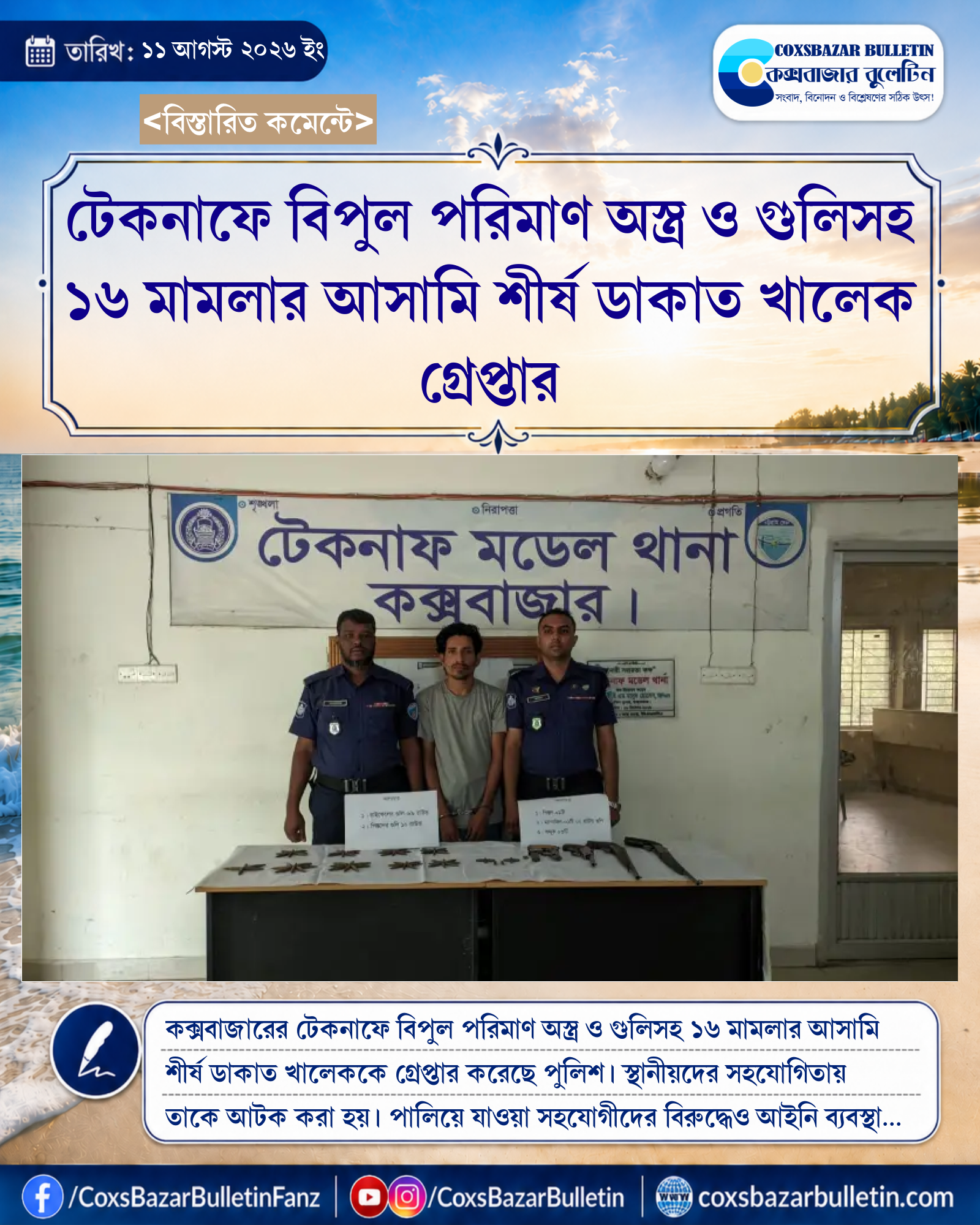 টেকনাফে বিপুল পরিমাণ অস্ত্র ও গুলিসহ ১৬ মামলার আসামি শীর্ষ ডাকাত খালেক গ্রেপ্তার