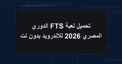 تحميل لعبة FTS الدوري المصري 2026 للاندرويد بدون نت.jpg