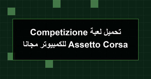 تحميل لعبة Assetto Corsa Competizione للكمبيوتر مجانا.jpg