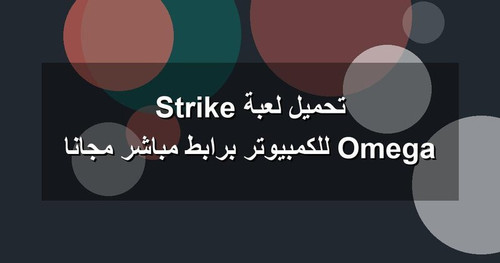 تحميل لعبة Omega Strike للكمبيوتر برابطمباشر مجانا.jpg