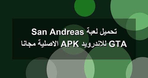 تحميل لعبة GTA San Andreas للاندرويد APK الاصلية مجانا.jpg