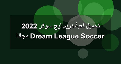 تحميل لعبة دريم ليج سوكر 2022 Dream League Soccer مجانا.jpg