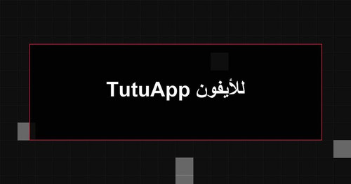 TutuApp للأيفون.jpg