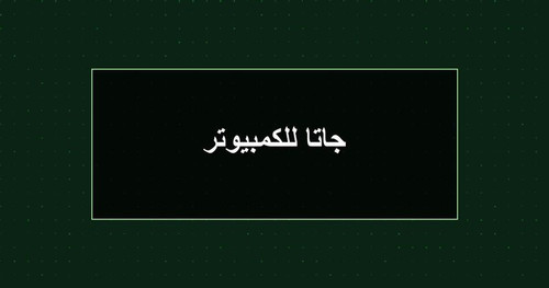 جاتا للكمبيوتر.jpg