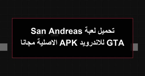 تحميل لعبة GTA San Andreas للاندرويد APK الاصلية مجانا.jpg