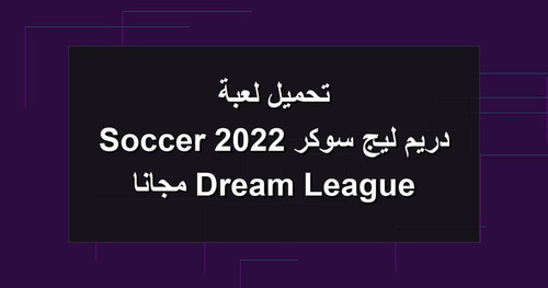 تحميل لعبة دريم ليج سوكر 2022 Dream League Soccer مجانا.jpg