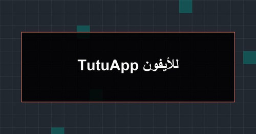 TutuApp للأيفون.jpg