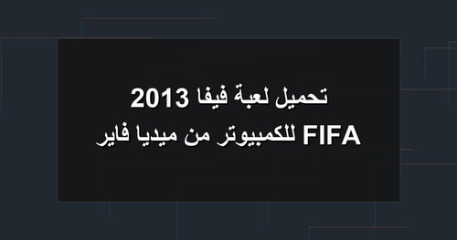 تحميل لعبة فيفا 2013 FIFA للكمبيوتر من ميديا فاير.jpg