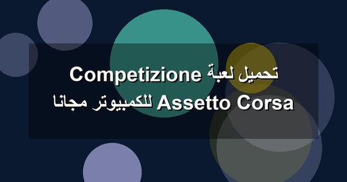 تحميل لعبة Assetto Corsa Competizione للكمبيوتر مجانا.jpg
