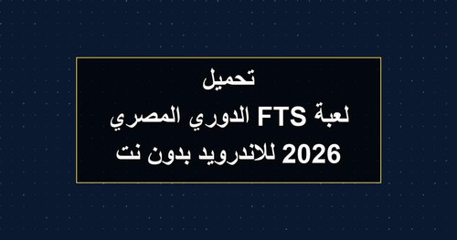 تحميل لعبة FTS الدوري المصري 2026 للاندرويد بدون نت.jpg