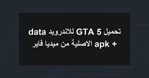 تحميل GTA 5 للاندرويد apk data الاصلية من ميديا فاير.jpg