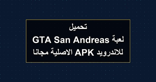 تحميل لعبة GTA San Andreas للاندرويد APK الاصلية مجانا.jpg