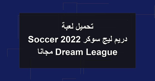 تحميل لعبة دريم ليج سوكر 2022 Dream League Soccer مجانا.jpg