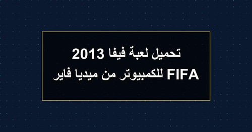 تحميل لعبة فيفا 2013 FIFA للكمبيوتر من ميديا فاير.jpg