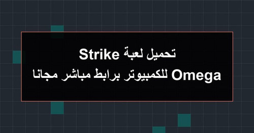 تحميل لعبة Omega Strike للكمبيوتر برابطمباشر مجانا.jpg