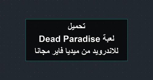 تحميل لعبة Dead Paradise للاندرويد من ميديا فاير مجانا.jpg