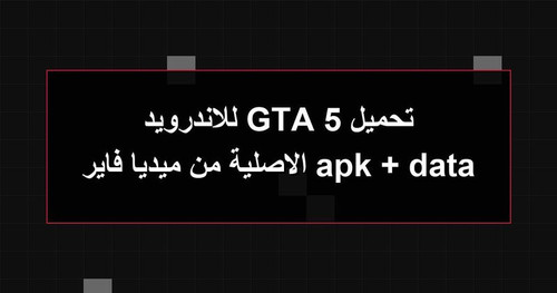 تحميل GTA 5 للاندرويد apk data الاصلية من ميديا فاير.jpg