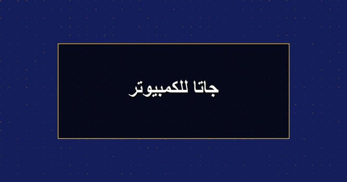 جاتا للكمبيوتر.jpg