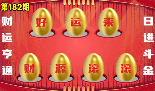 砸蛋 776611版090期.gif