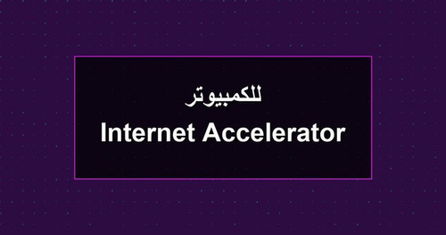 Internet Accelerator للكمبيوتر.jpg