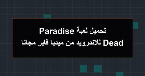 تحميل لعبة Dead Paradise للاندرويد من ميديا فاير مجانا.jpg