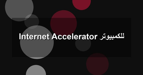 Internet Accelerator للكمبيوتر.jpg