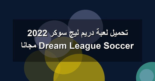 تحميل لعبة دريم ليج سوكر 2022 Dream League Soccer مجانا.jpg